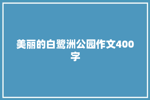 美丽的白鹭洲公园作文400字