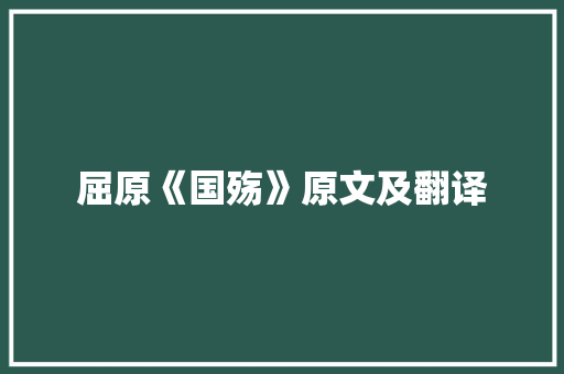 屈原《国殇》原文及翻译