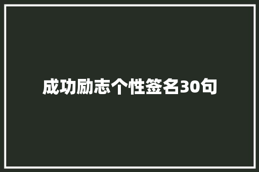 成功励志个性签名30句