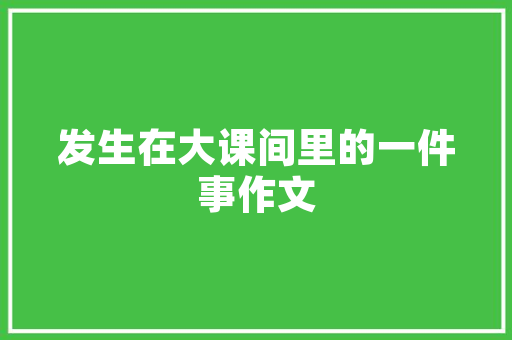 若何写公函题目_公函拟制标题的方法技巧