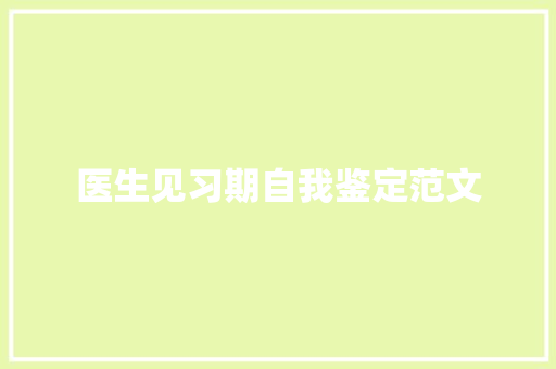 医生见习期自我鉴定范文 工作总结范文