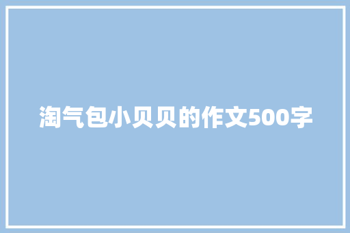 淘气包小贝贝的作文500字