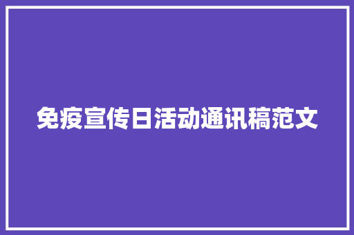 免疫宣传日活动通讯稿范文