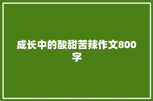 成长中的酸甜苦辣作文800字