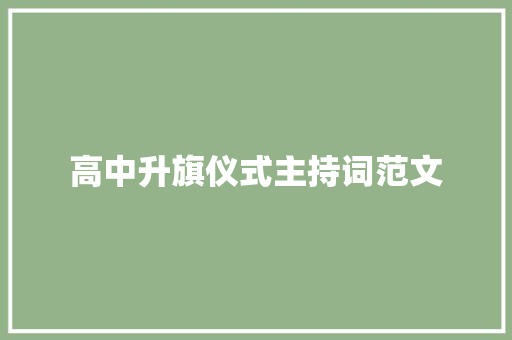 高中升旗仪式主持词范文