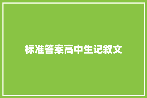 标准答案高中生记叙文