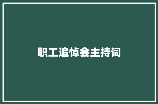 职工追悼会主持词