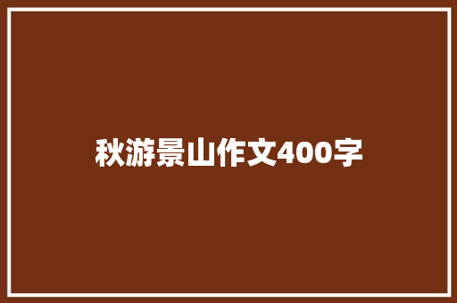 秋游景山作文400字