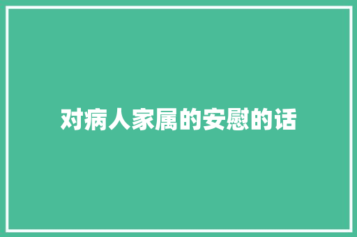 对病人家属的安慰的话