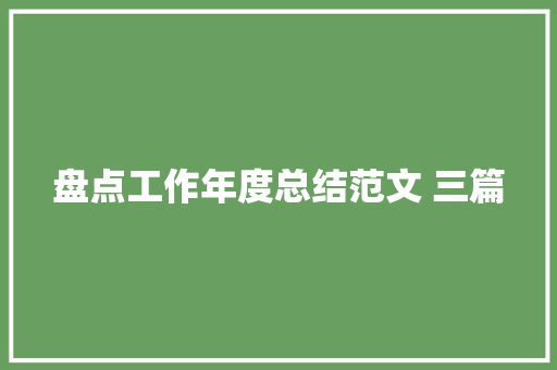 盘点工作年度总结范文 三篇