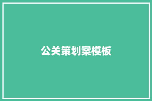 公关策划案模板