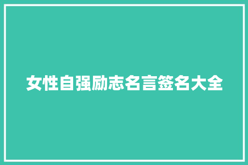 女性自强励志名言签名大全