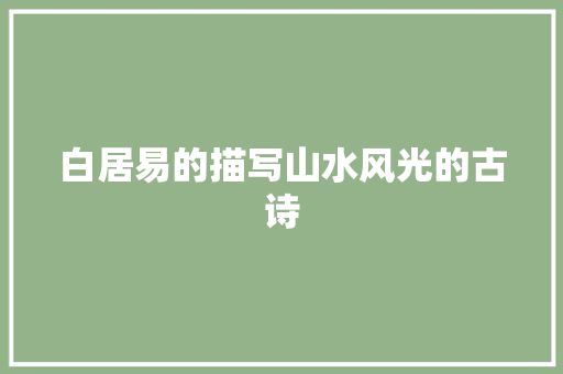 白居易的描写山水风光的古诗