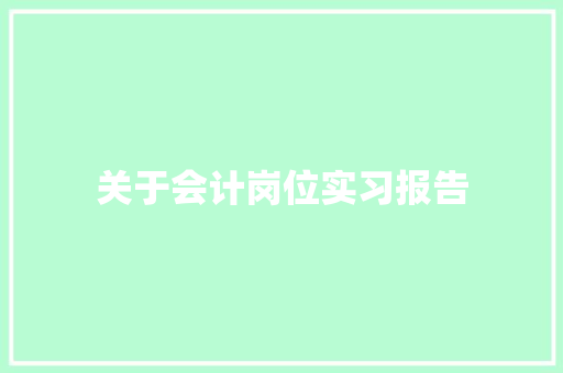 关于会计岗位实习报告