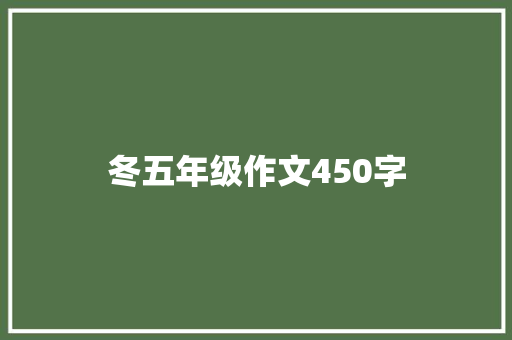 冬五年级作文450字