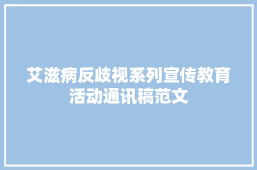 艾滋病反歧视系列宣传教育活动通讯稿范文