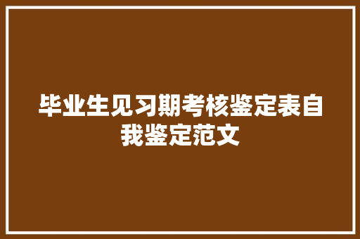 毕业生见习期考核鉴定表自我鉴定范文