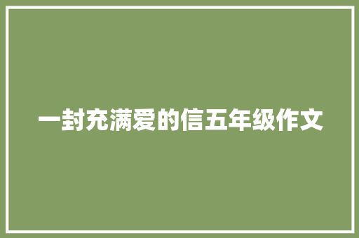 一封充满爱的信五年级作文