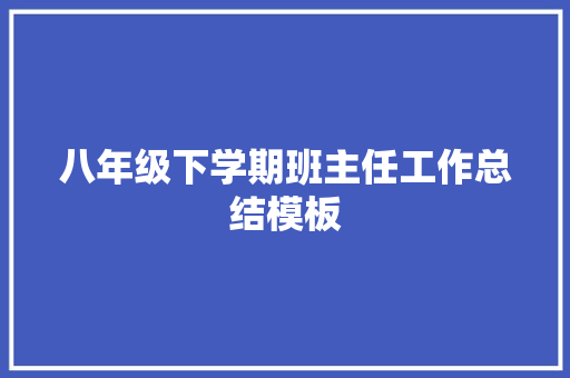 八年级下学期班主任工作总结模板