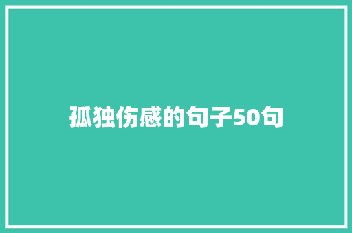 孤独伤感的句子50句