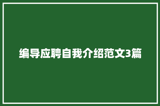 编导应聘自我介绍范文3篇