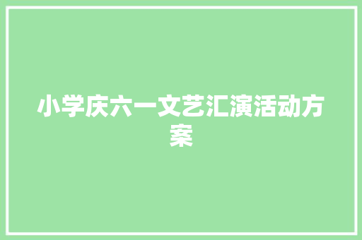 小学庆六一文艺汇演活动方案