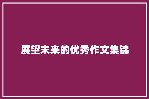 展望未来的优秀作文集锦