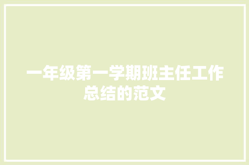 一年级第一学期班主任工作总结的范文