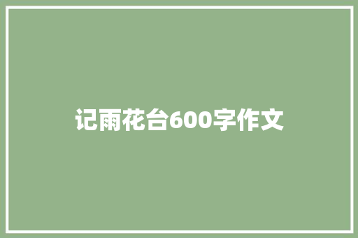 记雨花台600字作文