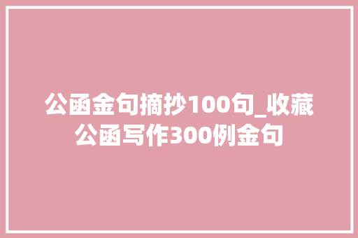 公函金句摘抄100句_收藏公函写作300例金句