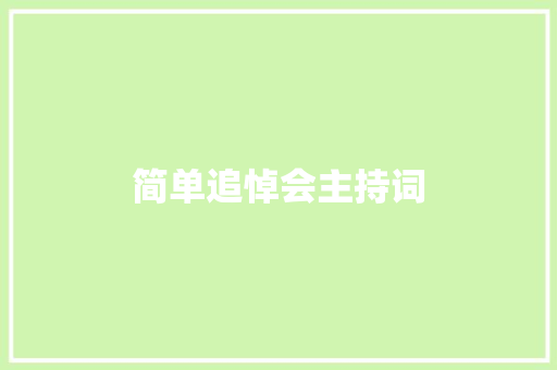 简单追悼会主持词