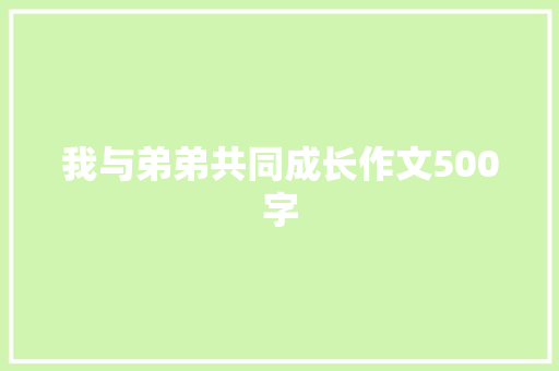 我与弟弟共同成长作文500字