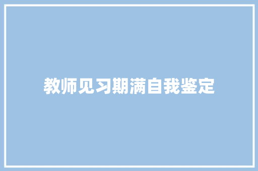 教师见习期满自我鉴定