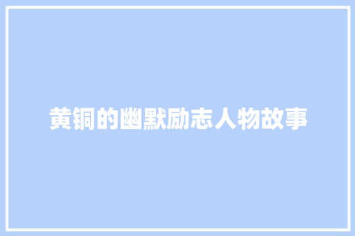 黄铜的幽默励志人物故事