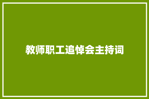 教师职工追悼会主持词