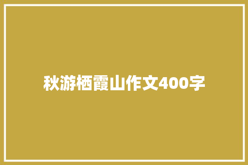 秋游栖霞山作文400字