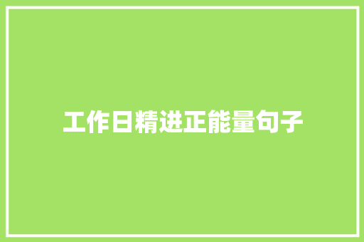 工作日精进正能量句子