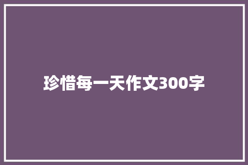 珍惜每一天作文300字