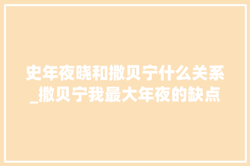 史年夜晓和撒贝宁什么关系_撒贝宁我最大年夜的缺点就是没出缺陷撒贝宁不是吹法螺是真牛