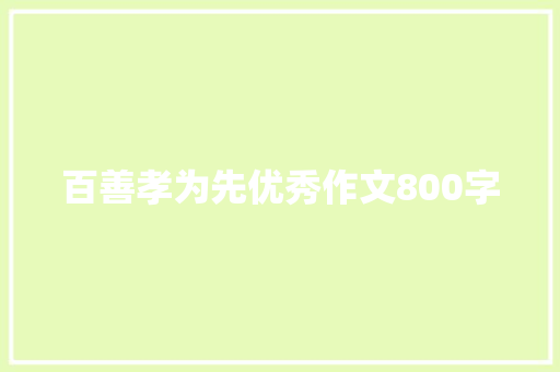 百善孝为先优秀作文800字