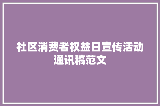 社区消费者权益日宣传活动通讯稿范文