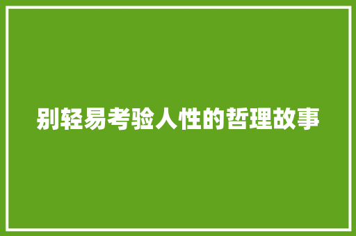 别轻易考验人性的哲理故事