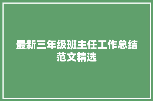 最新三年级班主任工作总结范文精选