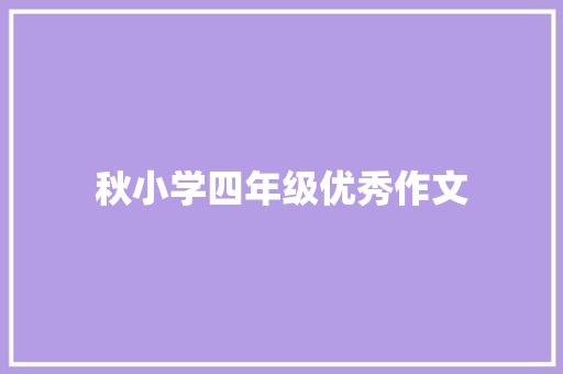 秋小学四年级优秀作文 报告范文