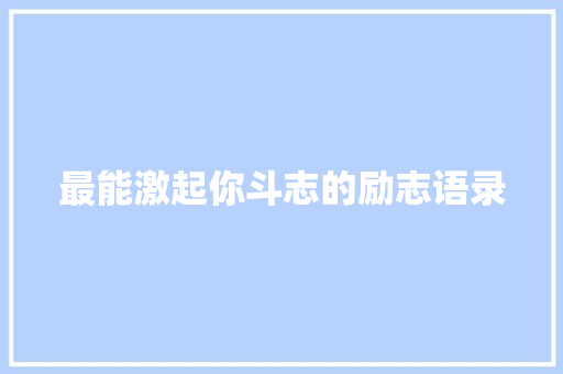 最能激起你斗志的励志语录