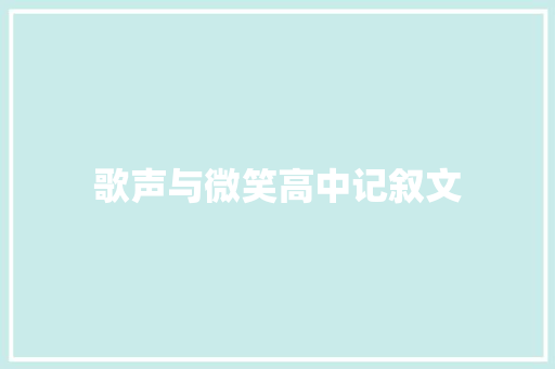 歌声与微笑高中记叙文