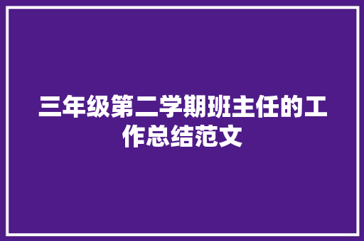 三年级第二学期班主任的工作总结范文