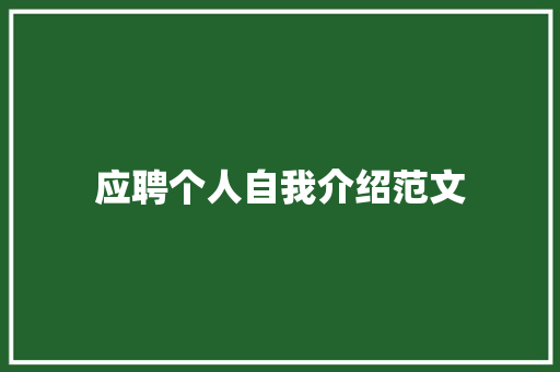 应聘个人自我介绍范文