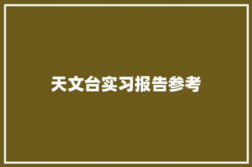 天文台实习报告参考