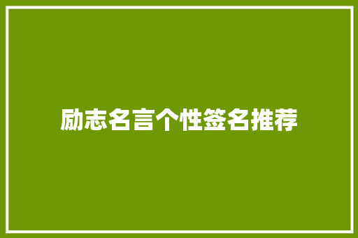 励志名言个性签名推荐